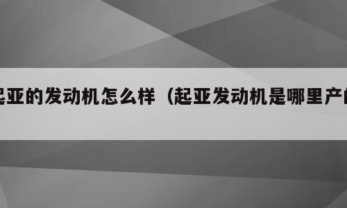 起亚的发动机怎么样（起亚发动机是哪里产的）
