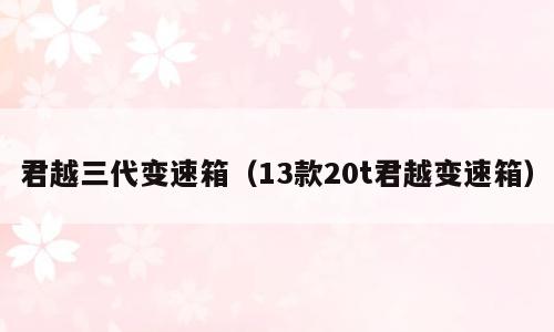 君越三代变速箱（13款20t君越变速箱）