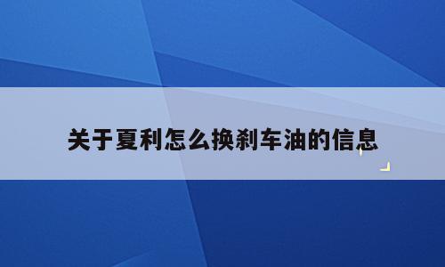 关于夏利怎么换刹车油的信息