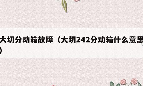 大切分动箱故障（大切242分动箱什么意思）