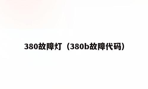 380故障灯（380b故障代码）