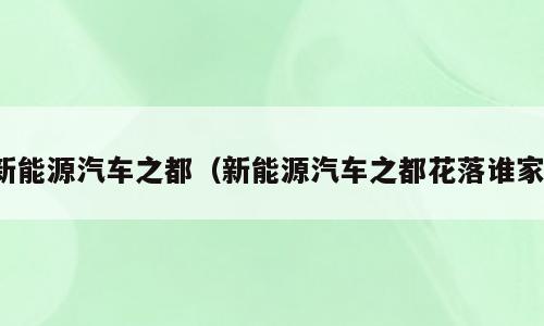 新能源汽车之都（新能源汽车之都花落谁家）