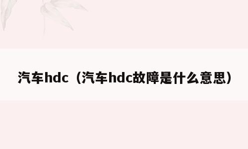 汽车hdc（汽车hdc故障是什么意思）