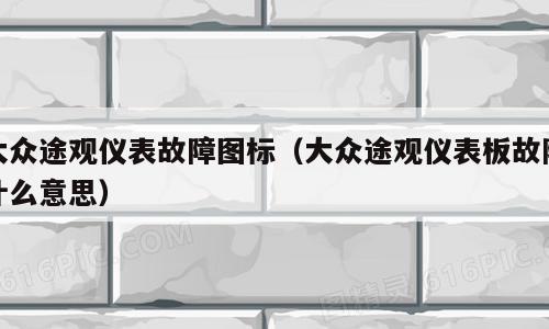 大众途观仪表故障图标（大众途观仪表板故障什么意思）
