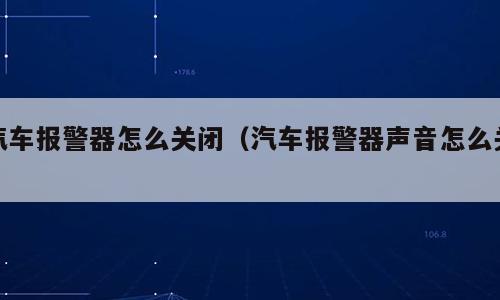 汽车报警器怎么关闭（汽车报警器声音怎么关）