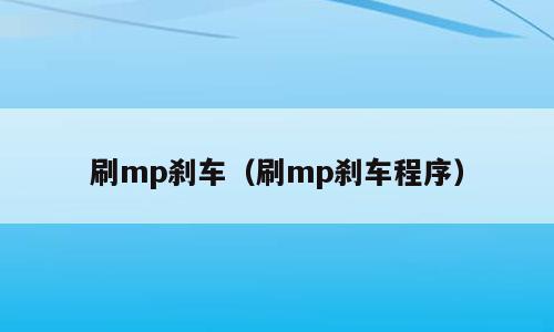 刷mp刹车（刷mp刹车程序）