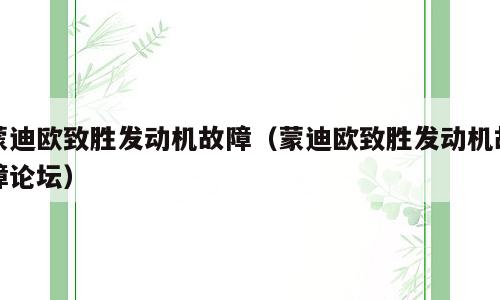 蒙迪欧致胜发动机故障（蒙迪欧致胜发动机故障论坛）