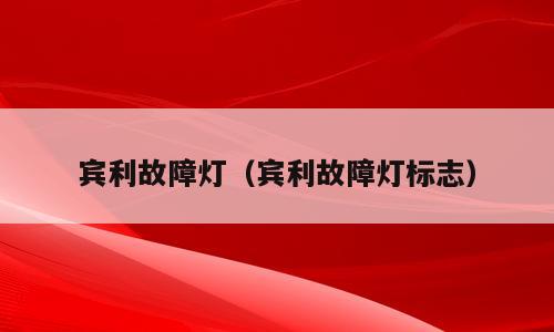 宾利故障灯（宾利故障灯标志）