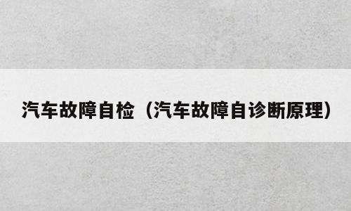 汽车故障自检（汽车故障自诊断原理）