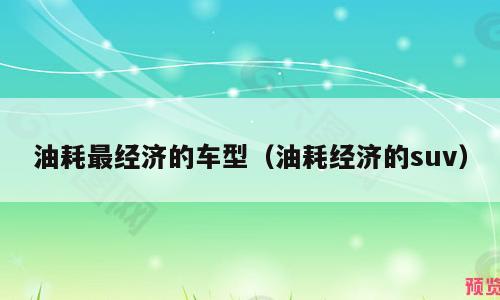 油耗最经济的车型（油耗经济的suv）