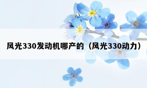 风光330发动机哪产的（风光330动力）