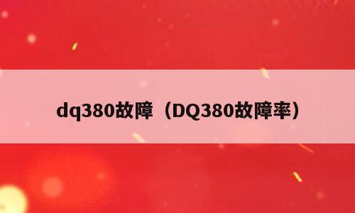 dq380故障（DQ380故障率）