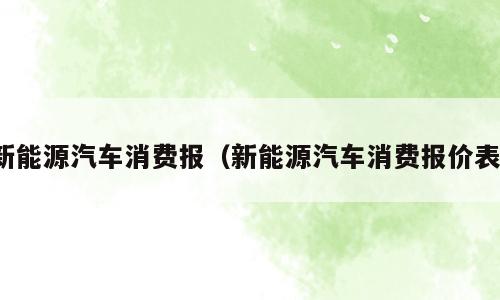 新能源汽车消费报（新能源汽车消费报价表）