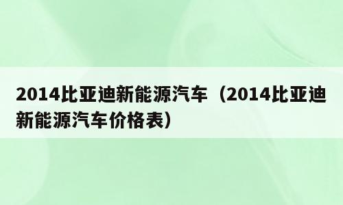 2014比亚迪新能源汽车（2014比亚迪新能源汽车价格表）