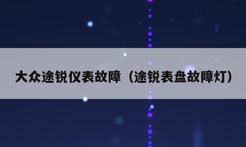 大众途锐仪表故障（途锐表盘故障灯）