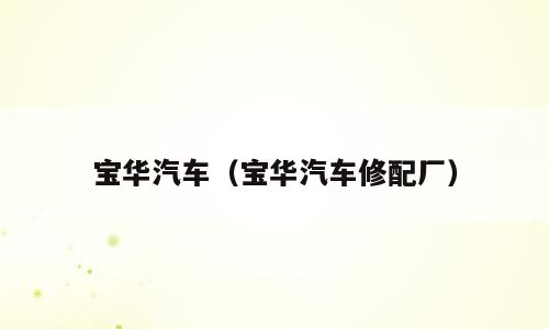 宝华汽车（宝华汽车修配厂）