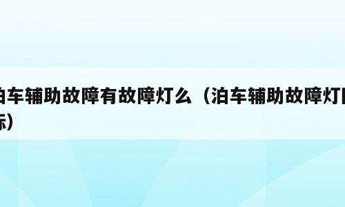 泊车辅助故障有故障灯么（泊车辅助故障灯图标）