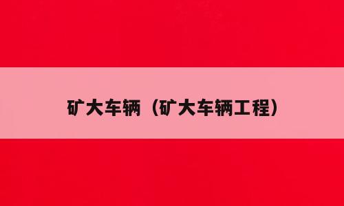 矿大车辆（矿大车辆工程）