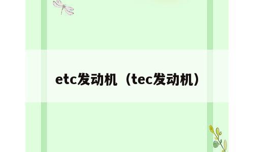 etc发动机（tec发动机）