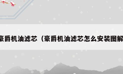 豪爵机油滤芯（豪爵机油滤芯怎么安装图解）