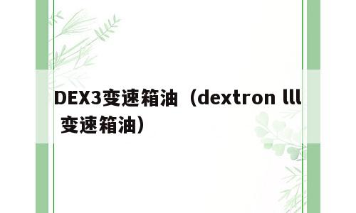 DEX3变速箱油（dextron lll 变速箱油）