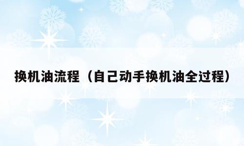 换机油流程（自己动手换机油全过程）