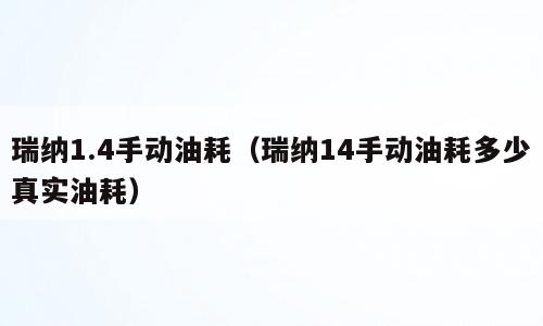 瑞纳1.4手动油耗（瑞纳14手动油耗多少真实油耗）