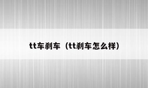 tt车刹车（tt刹车怎么样）