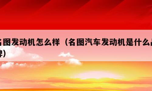 名图发动机怎么样（名图汽车发动机是什么品牌）