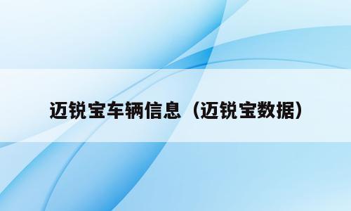 迈锐宝车辆信息（迈锐宝数据）