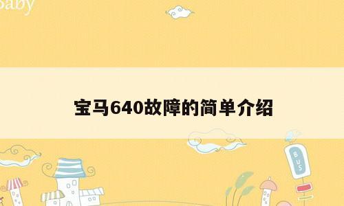 宝马640故障的简单介绍