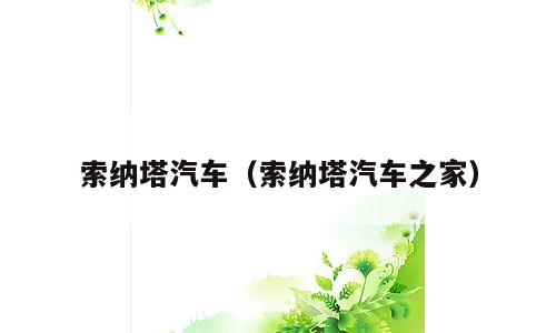 索纳塔汽车（索纳塔汽车之家）
