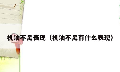 机油不足表现（机油不足有什么表现）