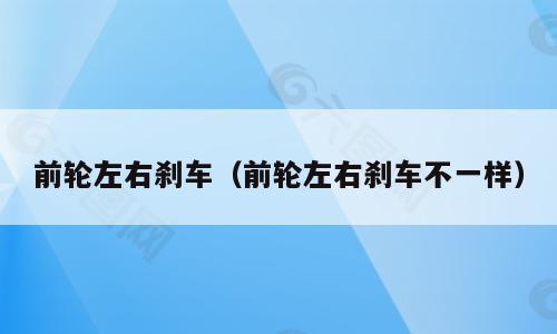 前轮左右刹车（前轮左右刹车不一样）