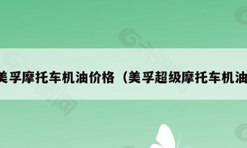 美孚摩托车机油价格（美孚超级摩托车机油）