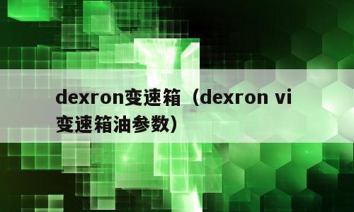dexron变速箱（dexron vi 变速箱油参数）