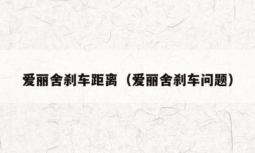 爱丽舍刹车距离（爱丽舍刹车问题）