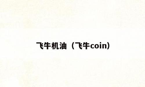 飞牛机油（飞牛coin）
