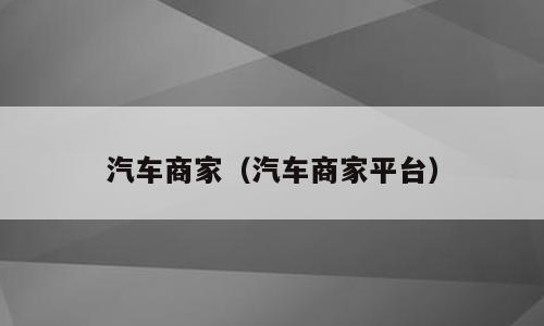 汽车商家（汽车商家平台）