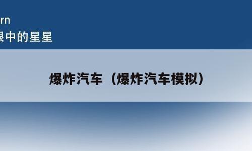 爆炸汽车（爆炸汽车模拟）