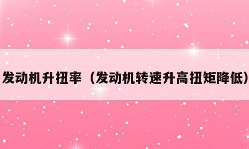 发动机升扭率（发动机转速升高扭矩降低）