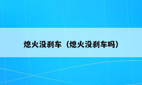 熄火没刹车（熄火没刹车吗）