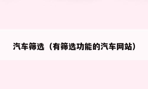 汽车筛选（有筛选功能的汽车网站）