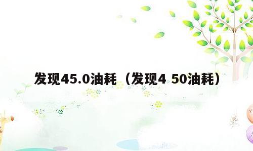 发现45.0油耗（发现4 50油耗）