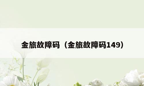金旅故障码（金旅故障码149）