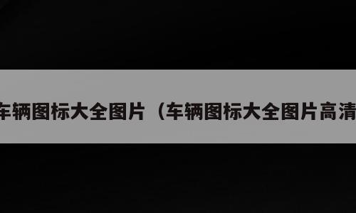 车辆图标大全图片（车辆图标大全图片高清）