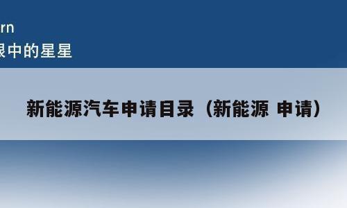 新能源汽车申请目录（新能源 申请）