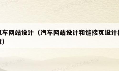 汽车网站设计（汽车网站设计和链接页设计模板）