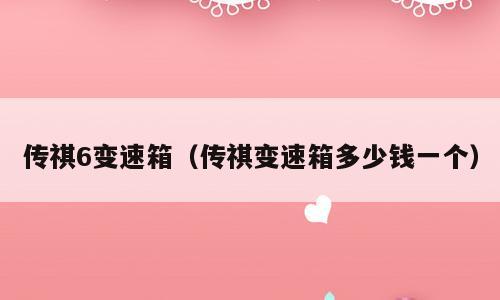 传祺6变速箱（传祺变速箱多少钱一个）