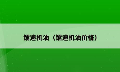 镭速机油（镭速机油价格）